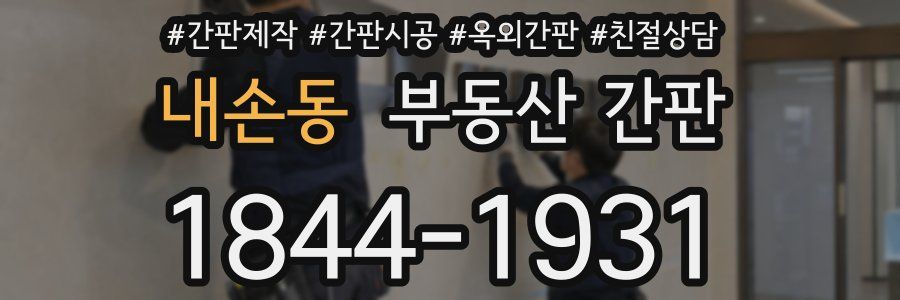 내손동 부동산 간판
