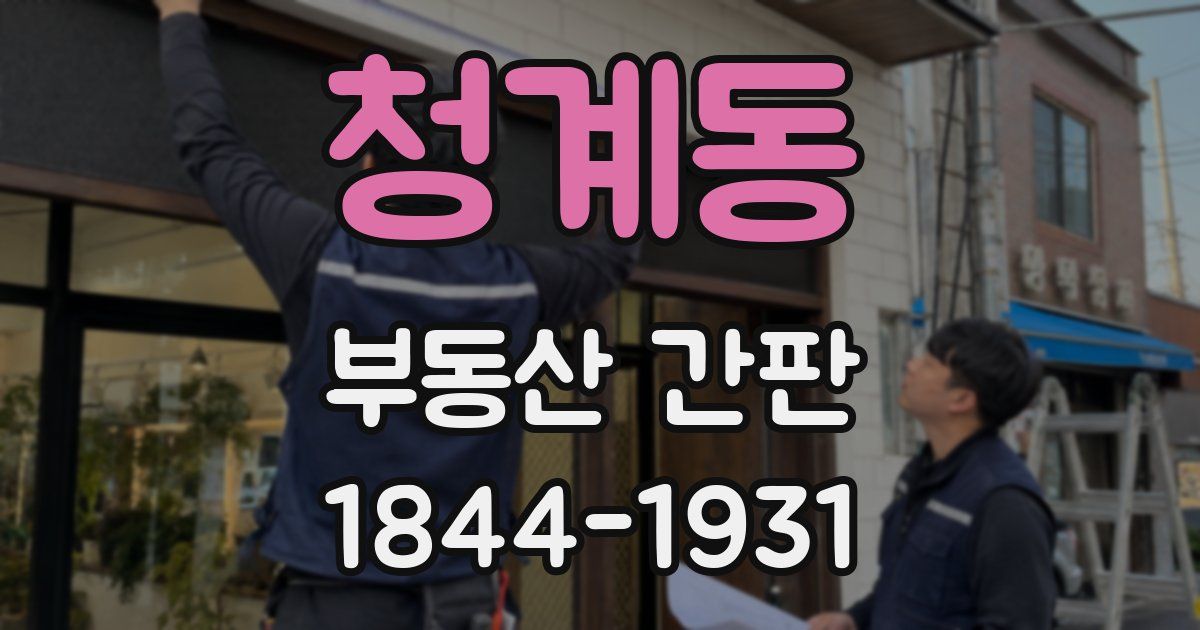 청계동 부동산 간판