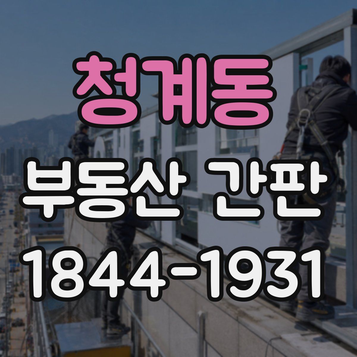 청계동 부동산 간판
