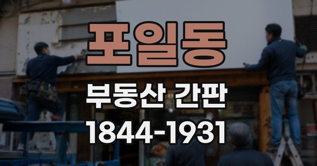 포일동 부동산 간판