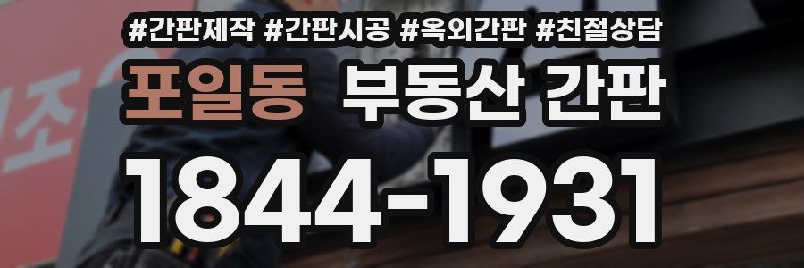 포일동 부동산 간판