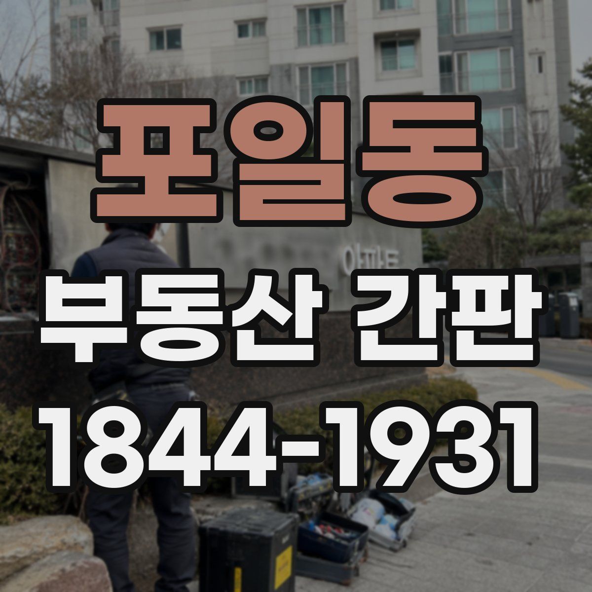 포일동 부동산 간판