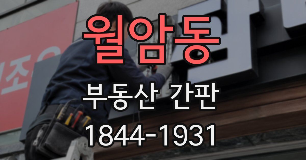 월암동 부동산 간판