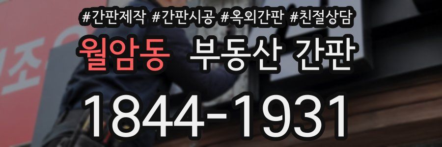 월암동 부동산 간판
