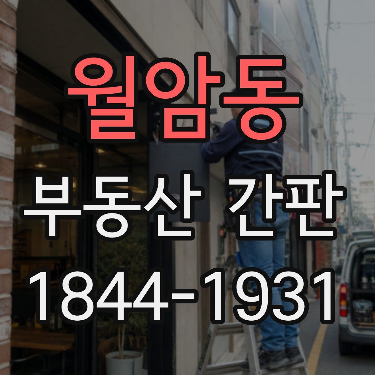 월암동 부동산 간판
