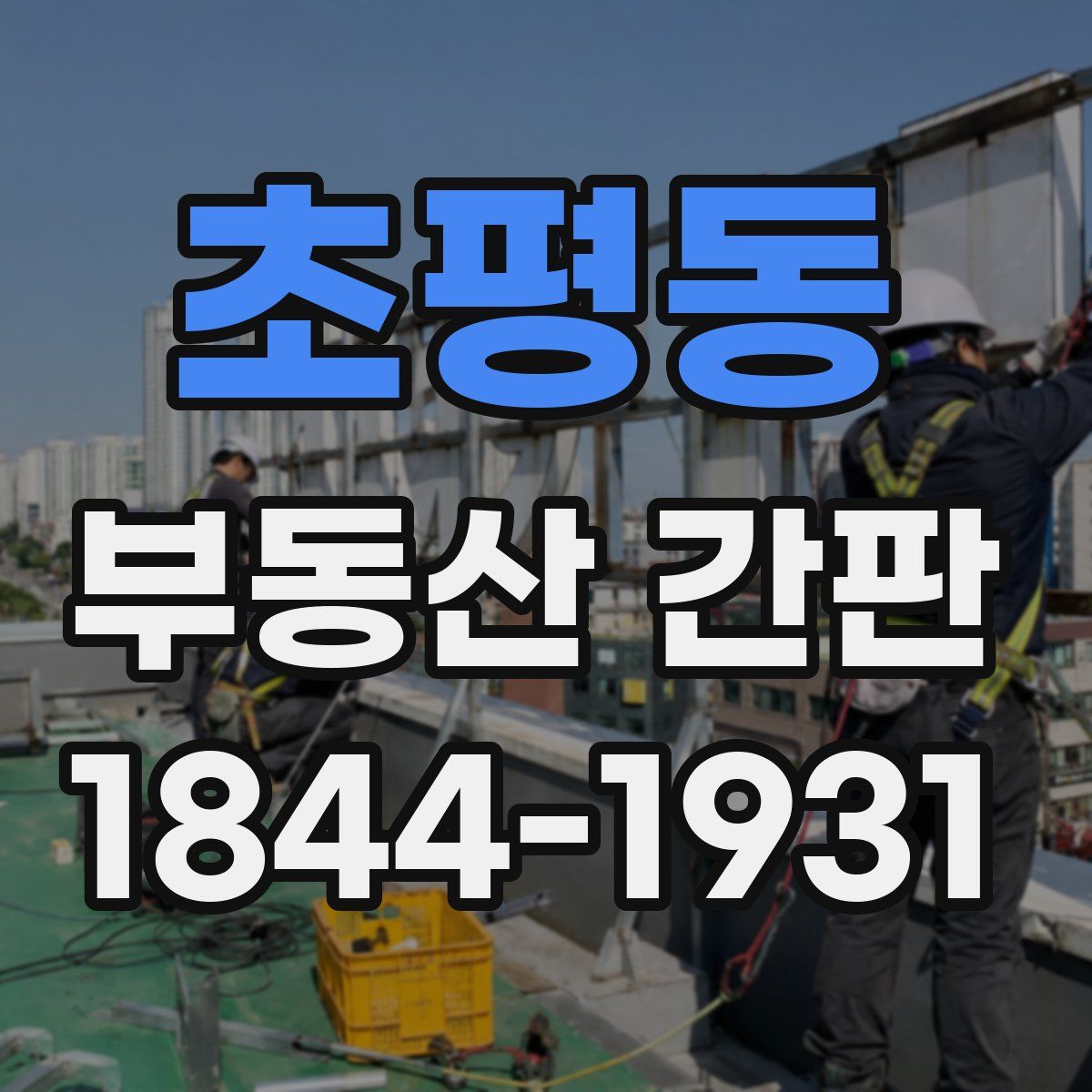초평동 부동산 간판