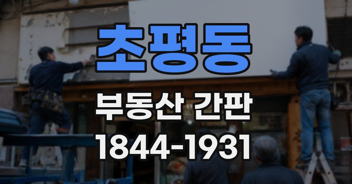 초평동 부동산 간판