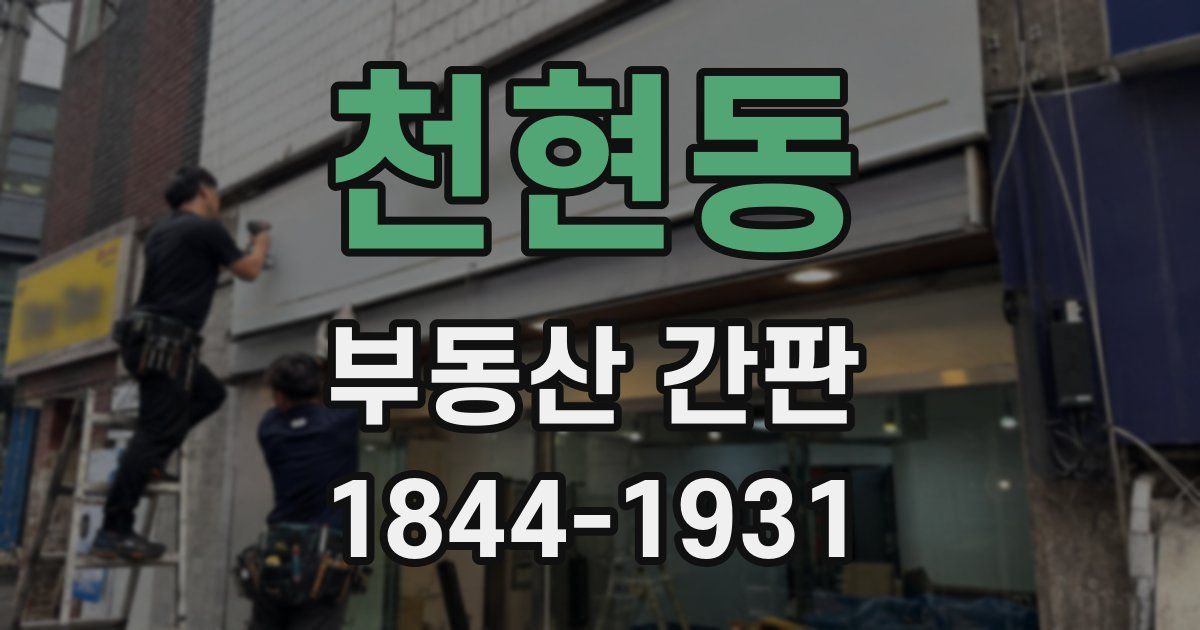 천현동 부동산 간판