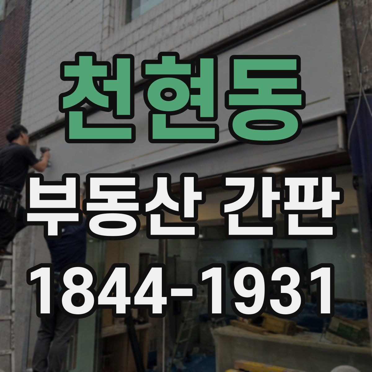 천현동 부동산 간판