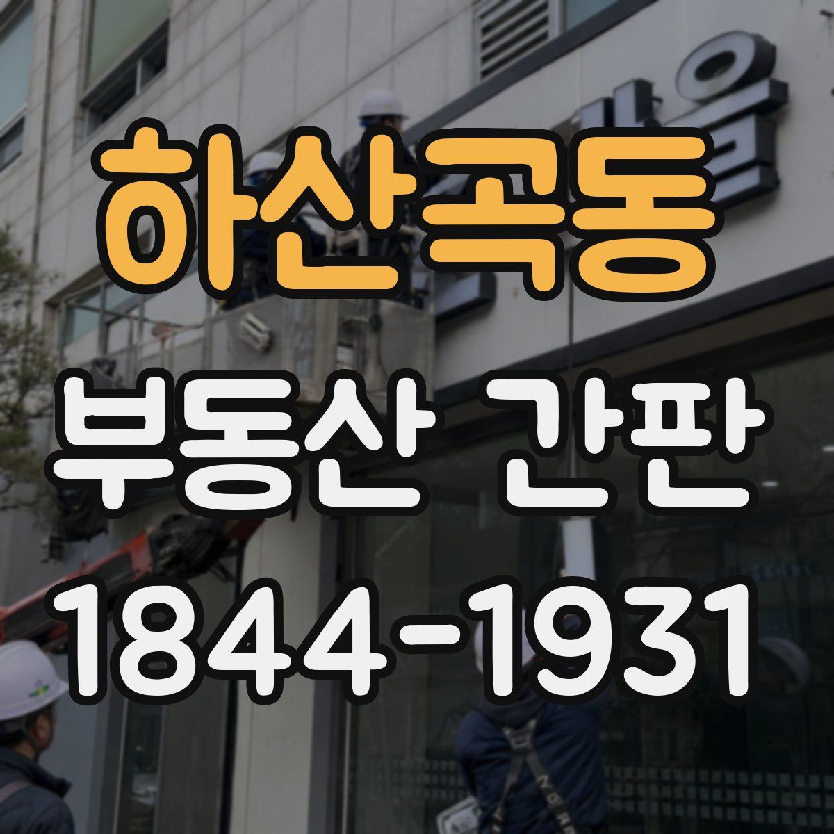 하산곡동 부동산 간판
