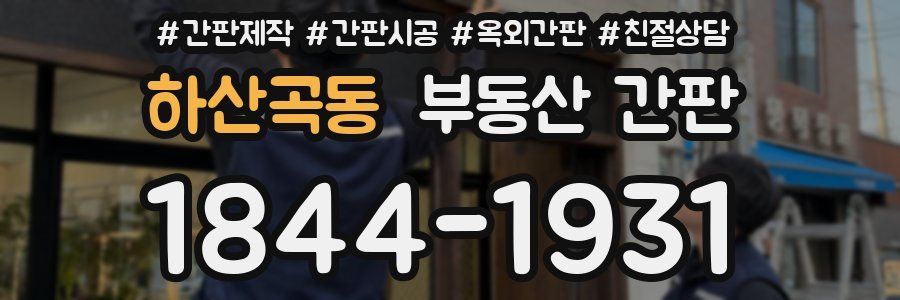 하산곡동 부동산 간판