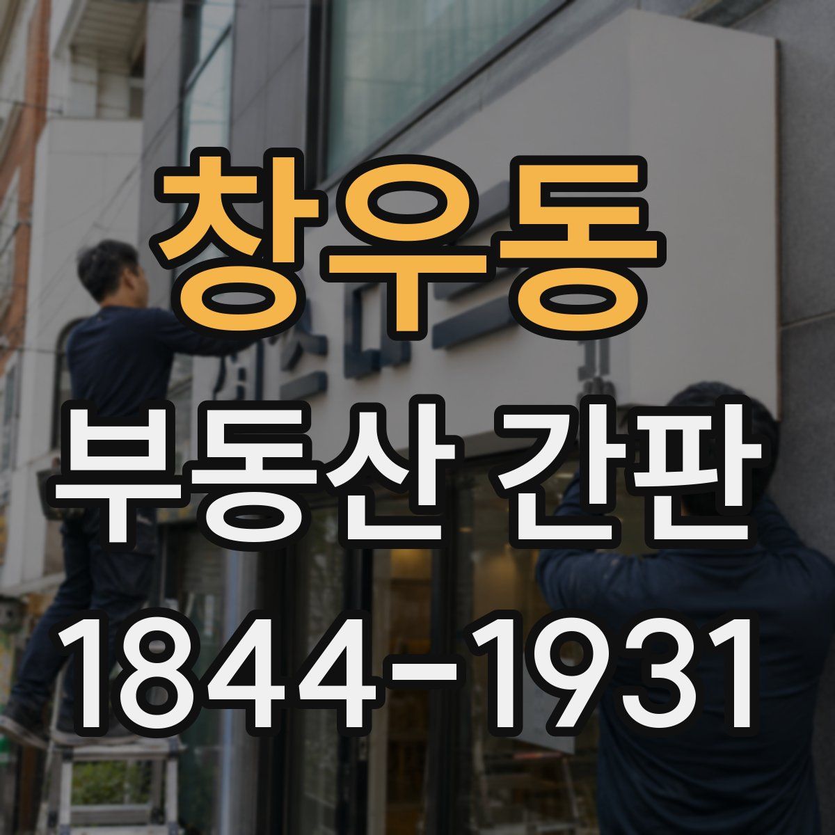 창우동 부동산 간판