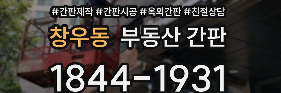 창우동 부동산 간판