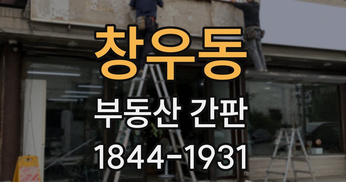 창우동 부동산 간판