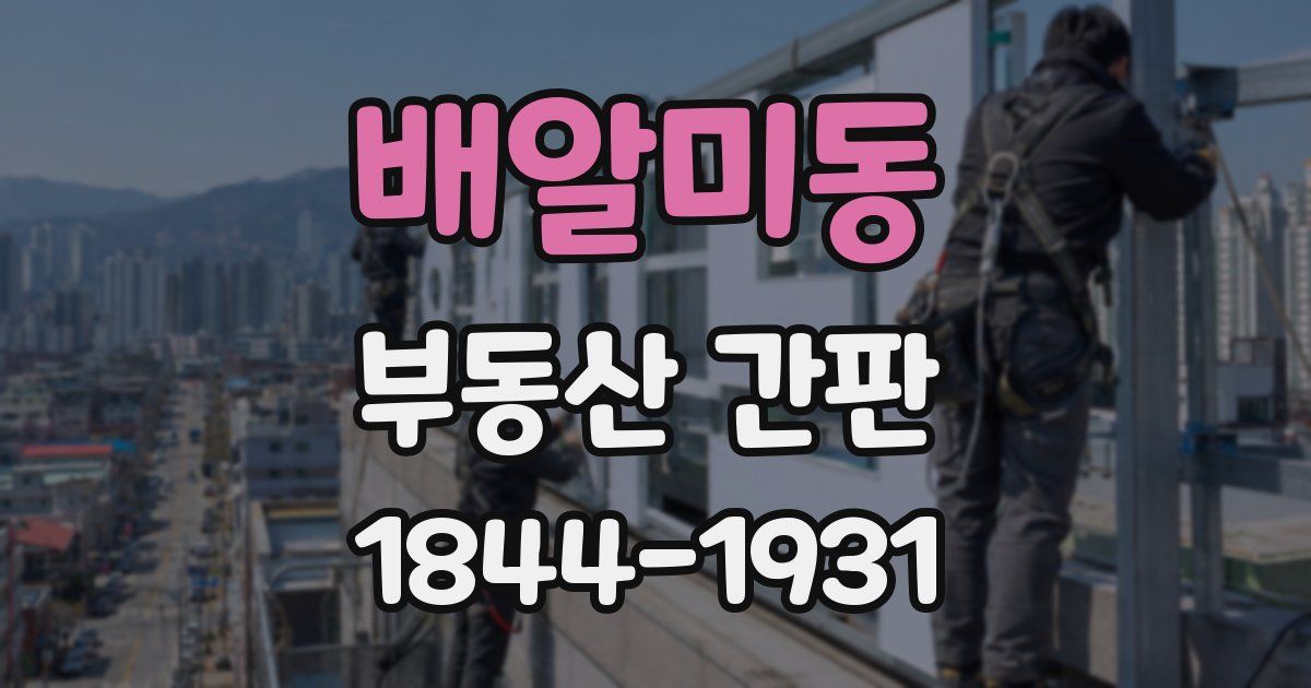 배알미동 부동산 간판