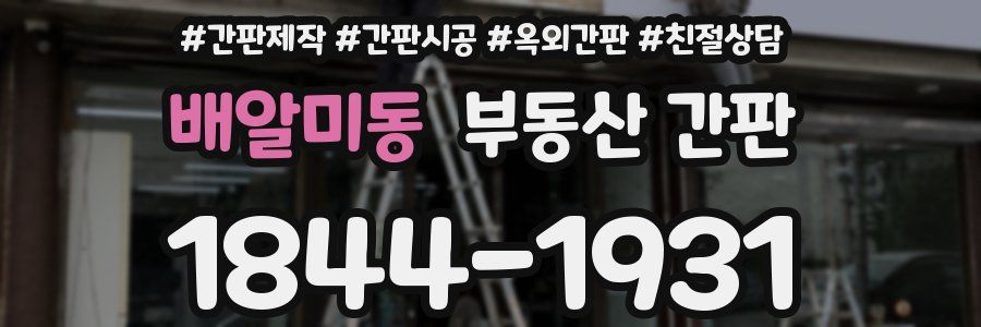 배알미동 부동산 간판