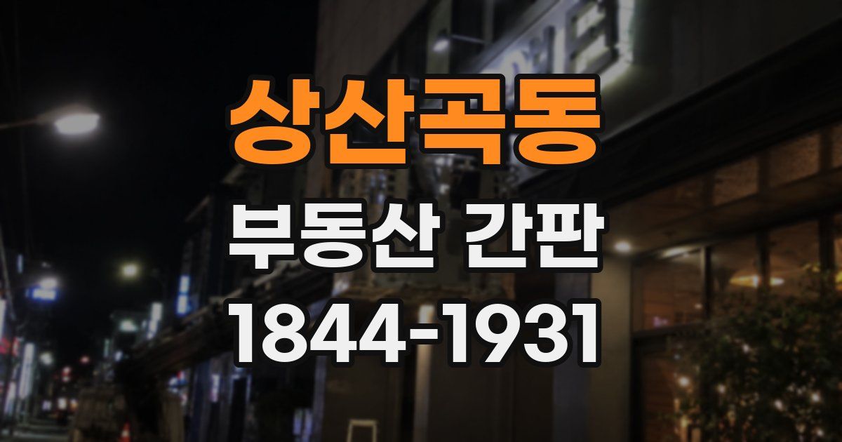 상산곡동 부동산 간판