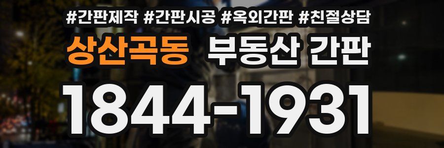 상산곡동 부동산 간판