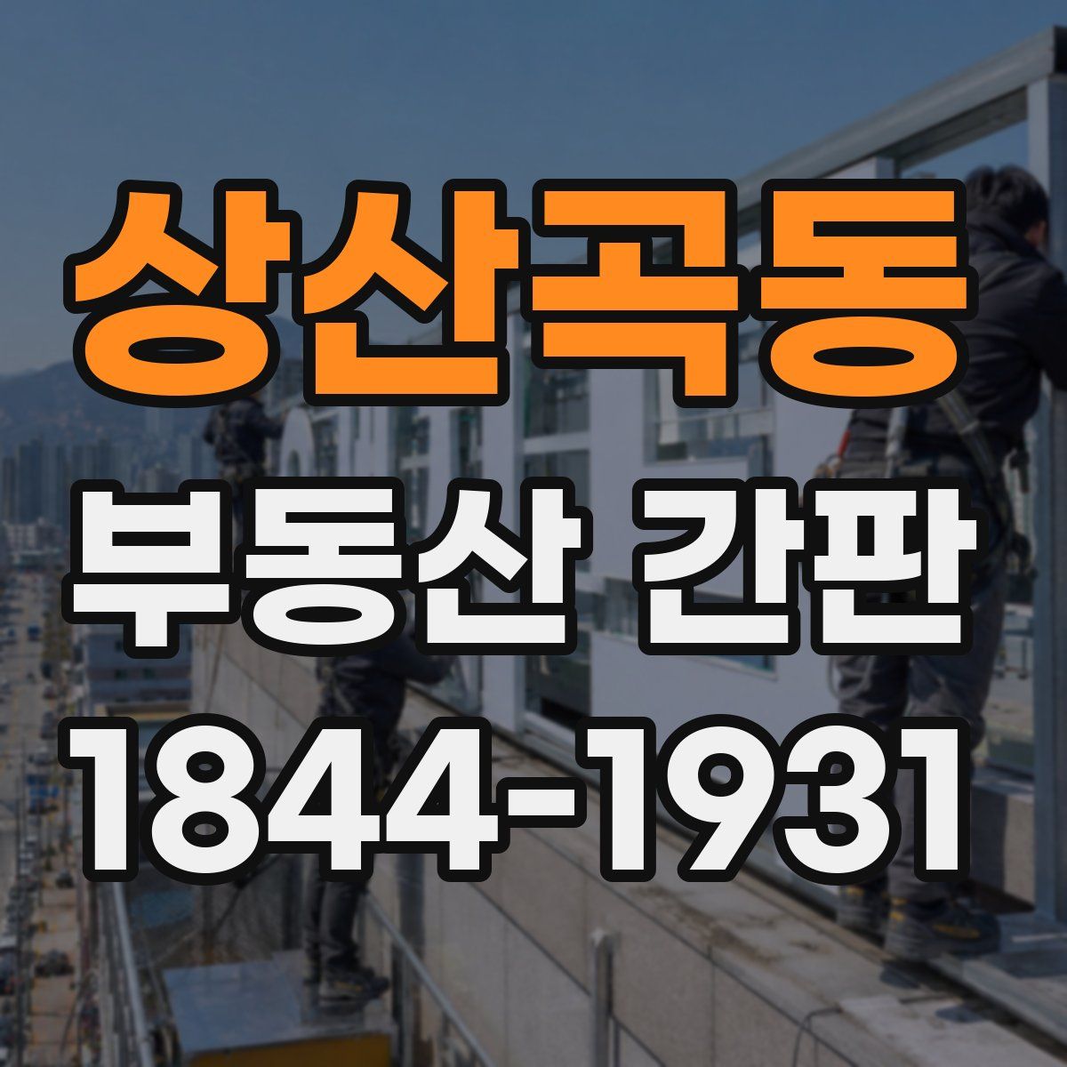 상산곡동 부동산 간판