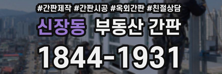 신장동 부동산 간판
