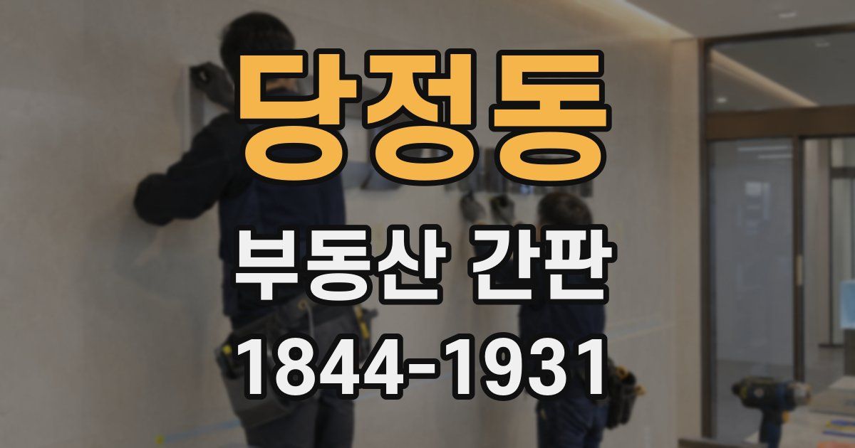 당정동 부동산 간판