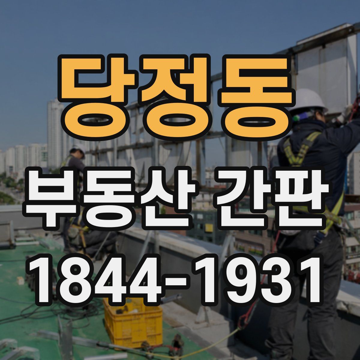 당정동 부동산 간판