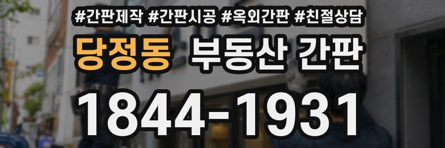 당정동 부동산 간판