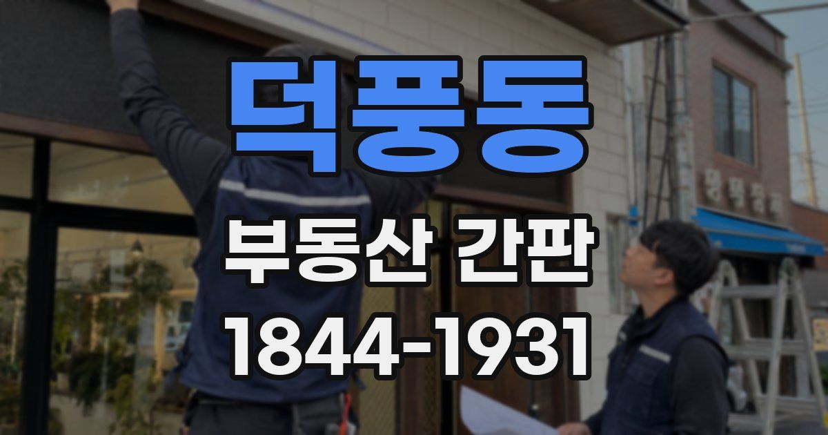 덕풍동 부동산 간판