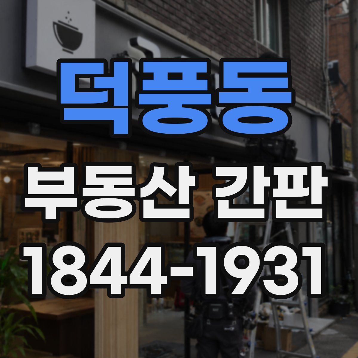 덕풍동 부동산 간판