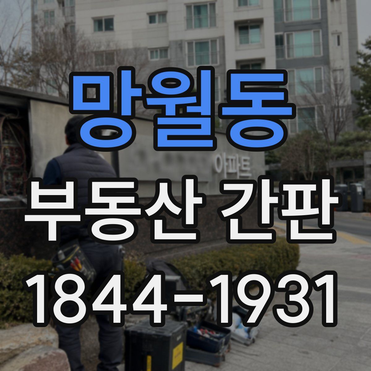 망월동 부동산 간판