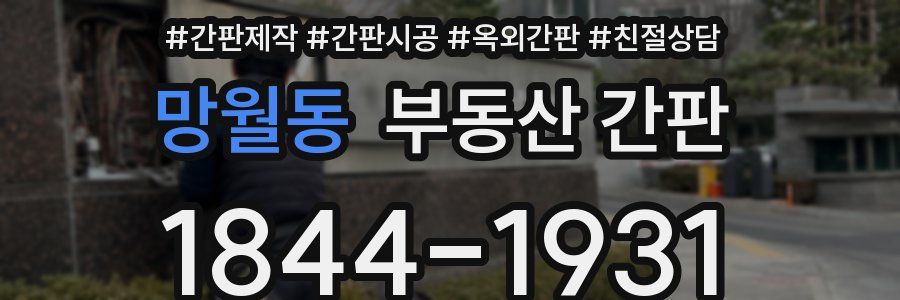 망월동 부동산 간판