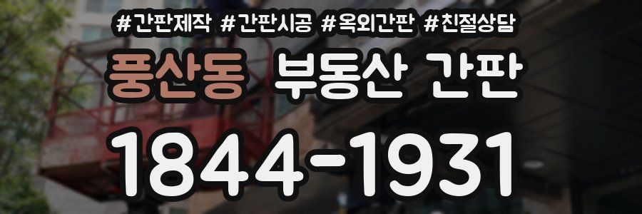 풍산동 부동산 간판