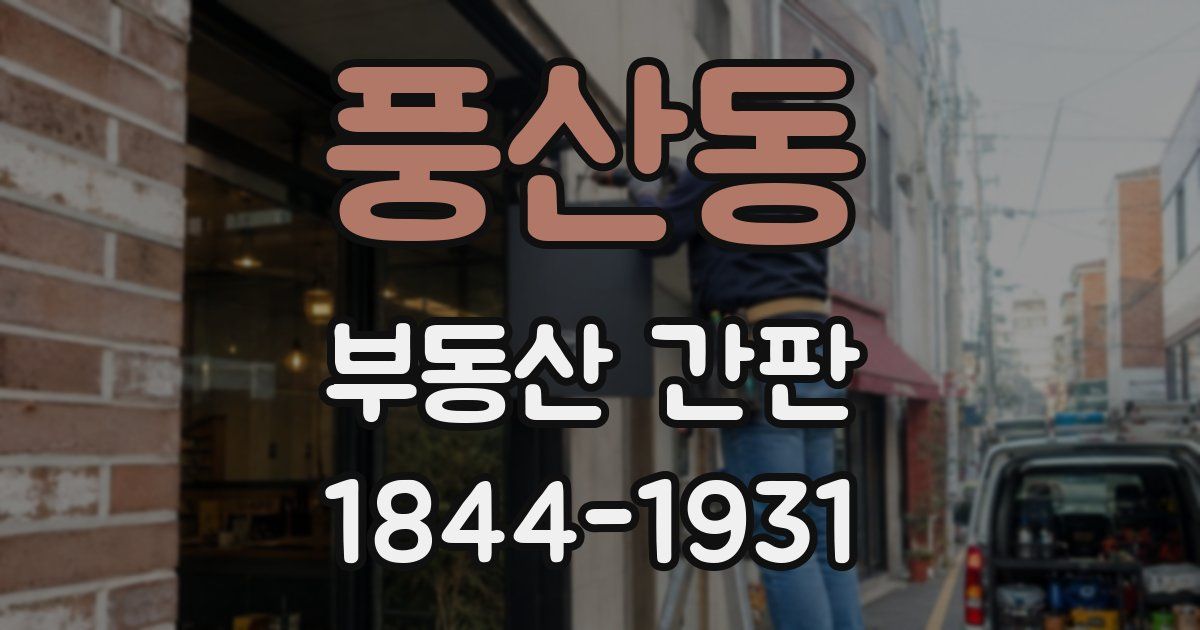 풍산동 부동산 간판