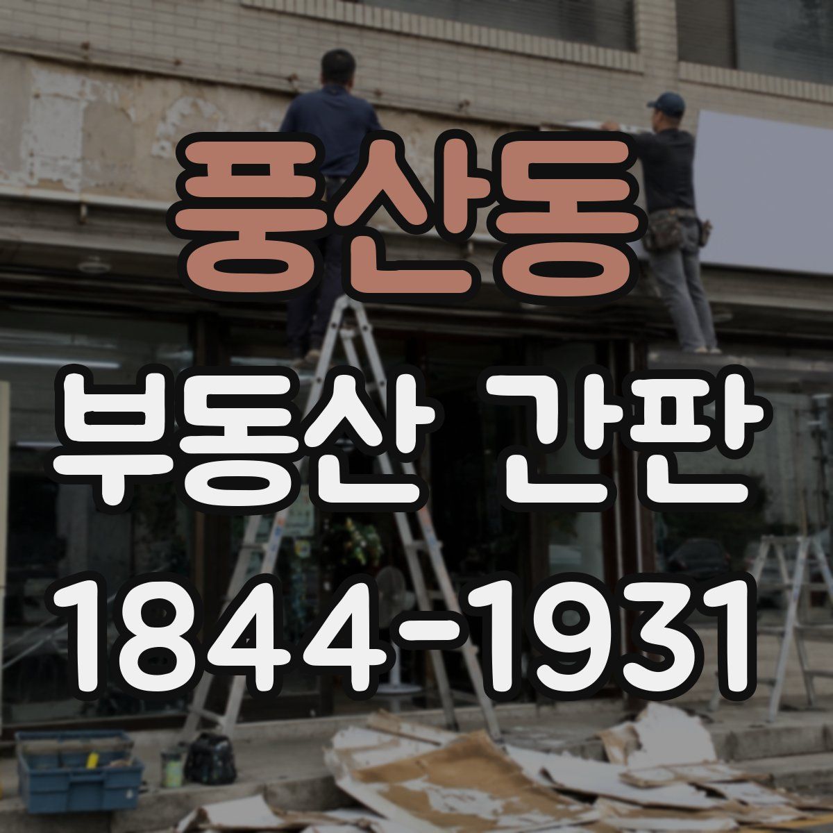 풍산동 부동산 간판