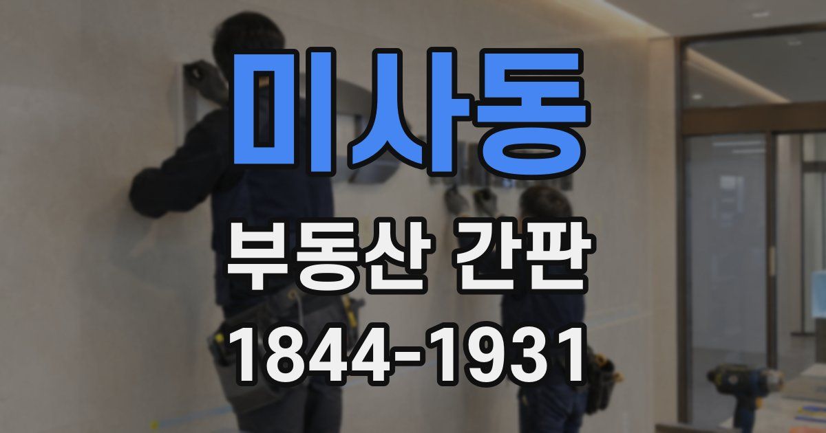 미사동 부동산 간판