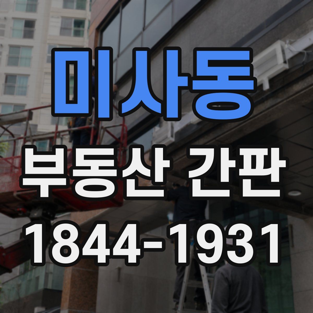 미사동 부동산 간판