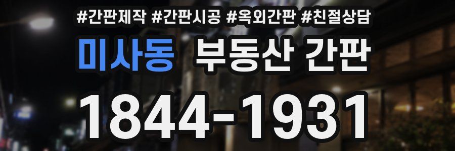 미사동 부동산 간판