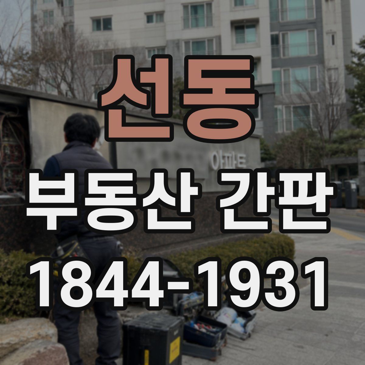 선동 부동산 간판