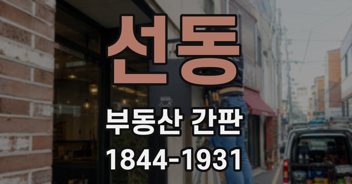 선동 부동산 간판