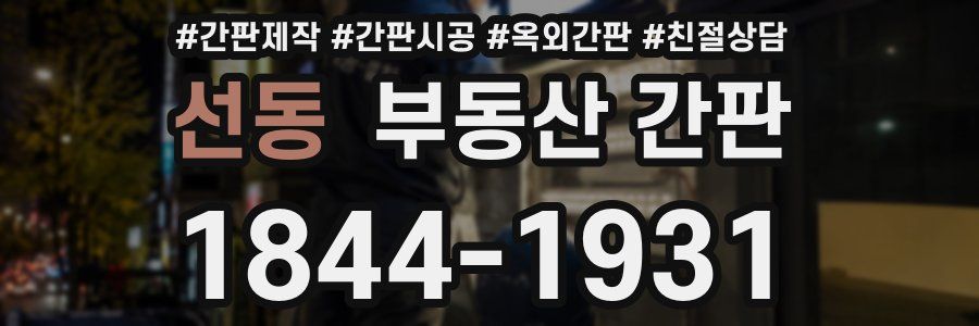선동 부동산 간판