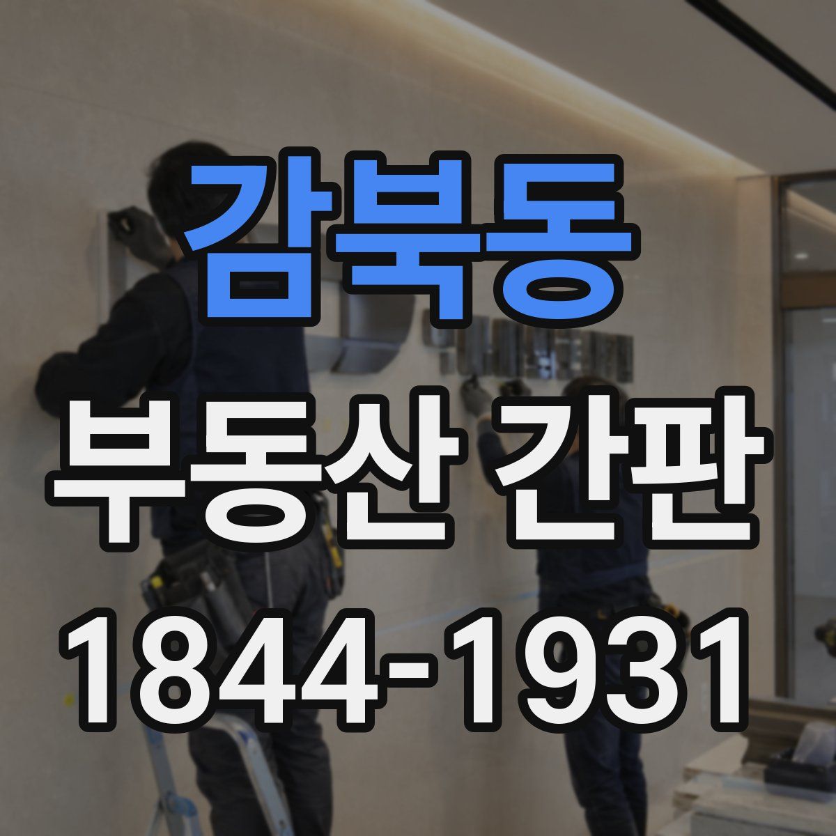 감북동 부동산 간판