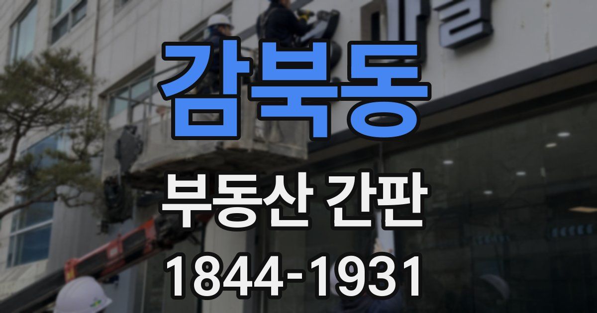 감북동 부동산 간판