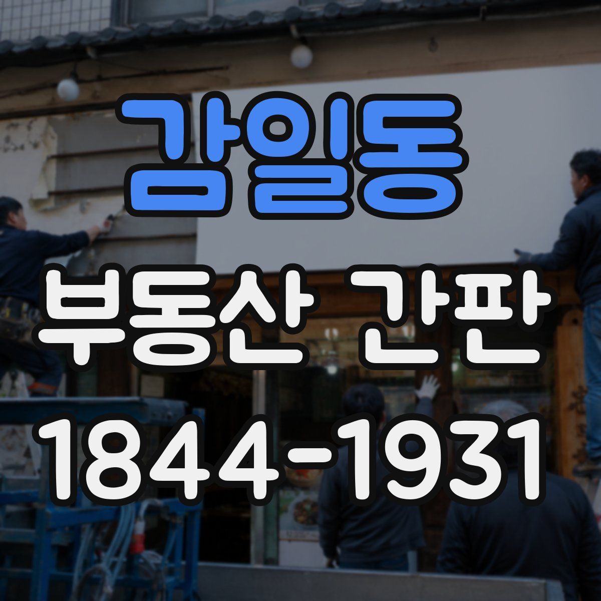 감일동 부동산 간판