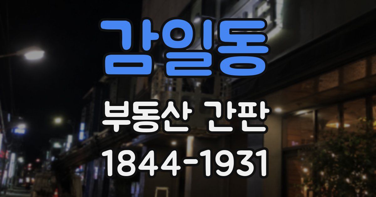 감일동 부동산 간판