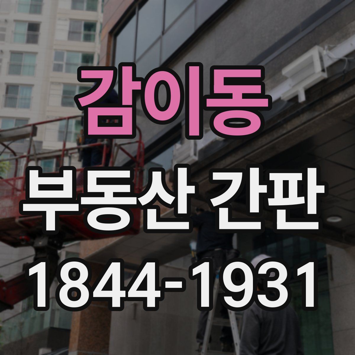 감이동 부동산 간판