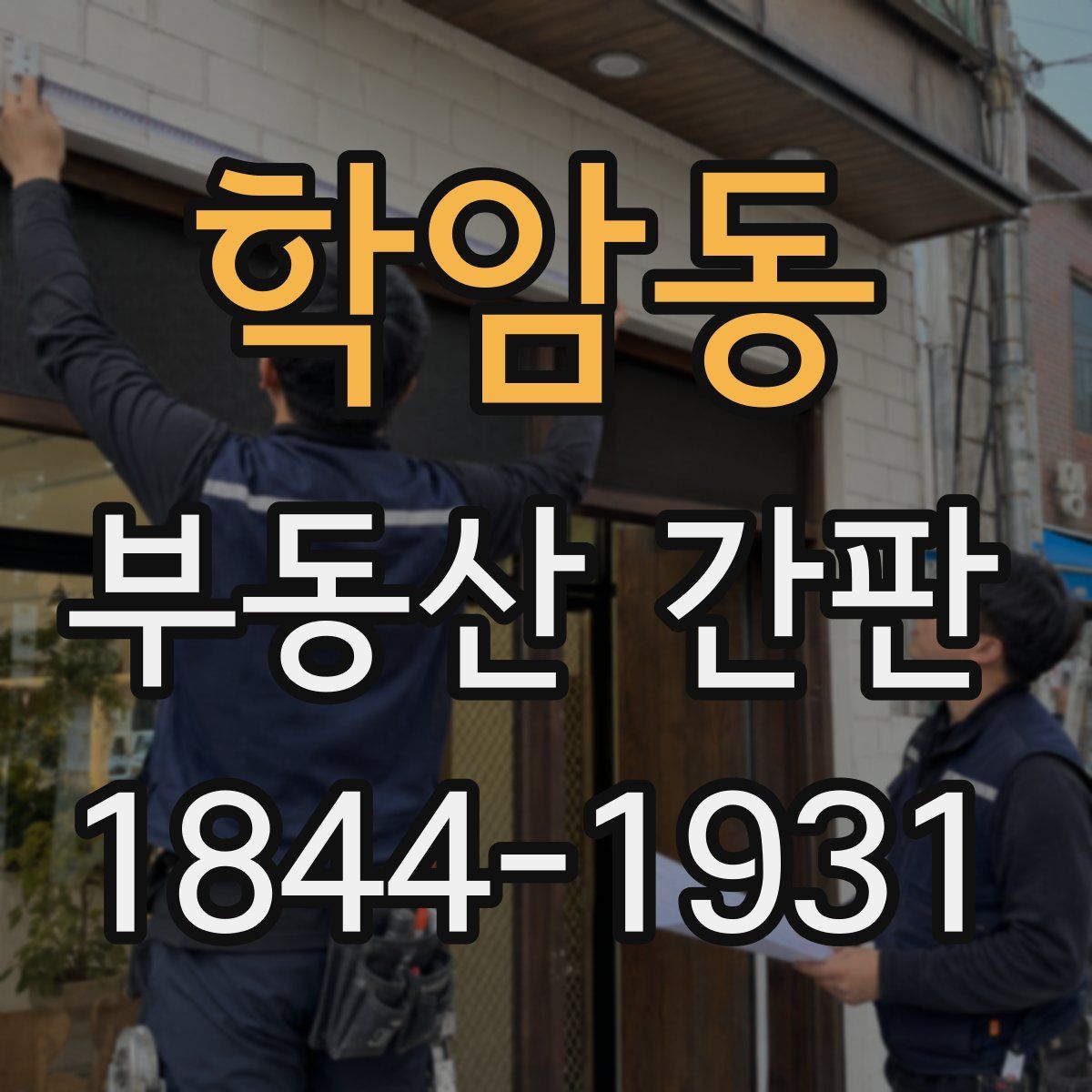 학암동 부동산 간판