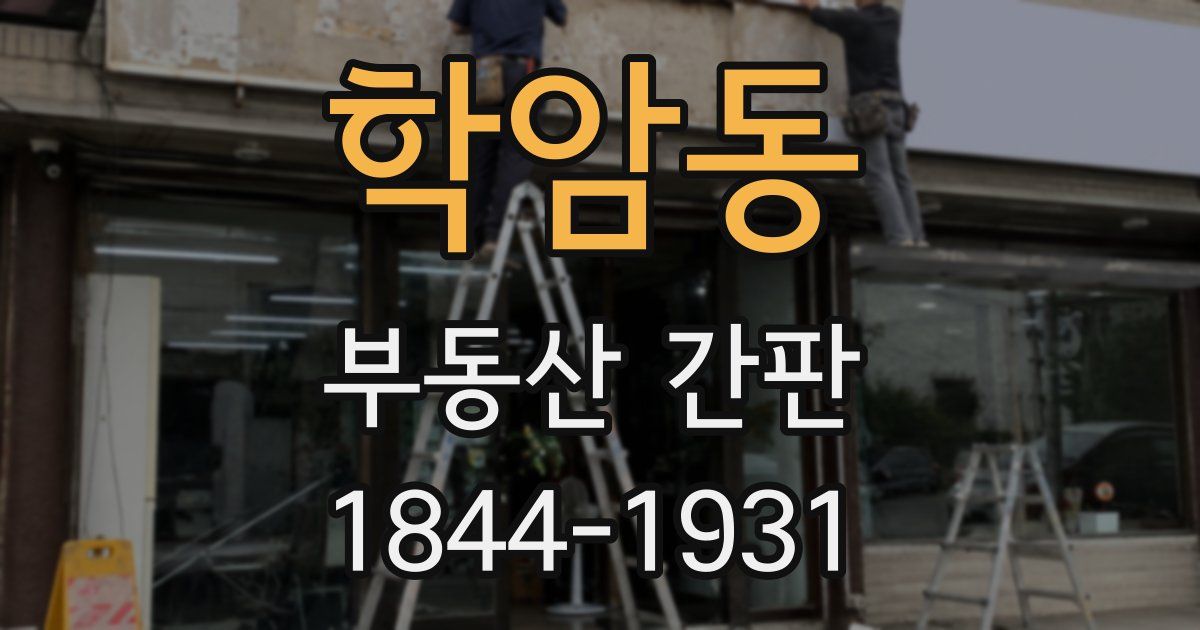 학암동 부동산 간판