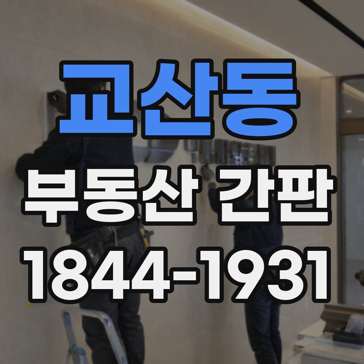 교산동 부동산 간판