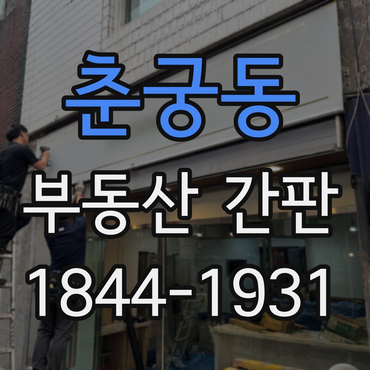 춘궁동 부동산 간판