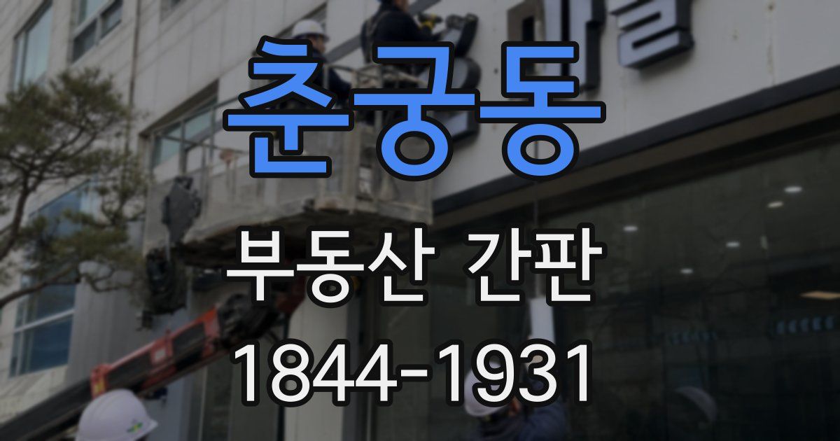 춘궁동 부동산 간판